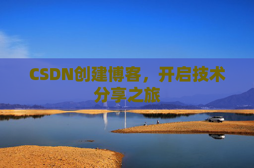 CSDN创建博客,开启技术分享之旅